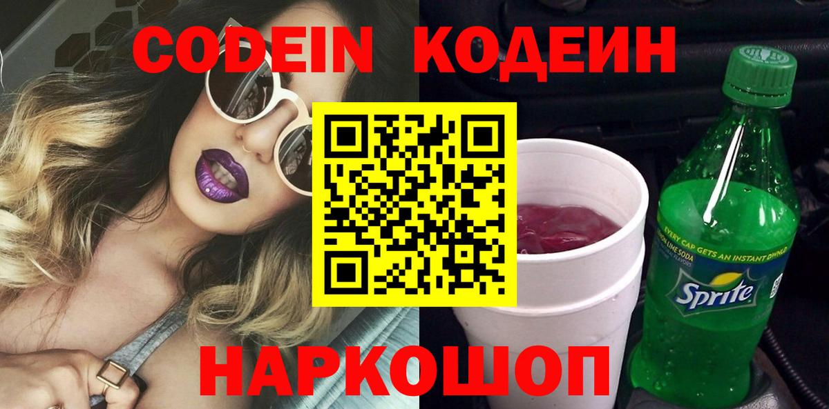 Елец  Кодеиновый сироп Lean Purple Drank  Кодеин Purple Drank  Вход с VPN 