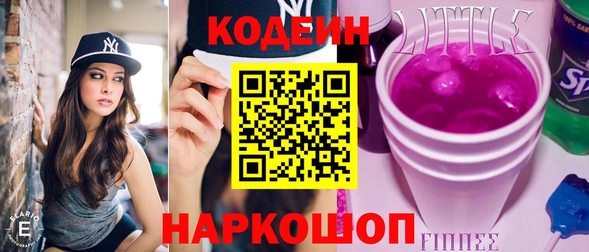 Codein напиток Lean (лин) Елец